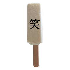 [LINEスタンプ] アイスと漢字の画像（メイン）