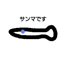 [LINEスタンプ] サンマです