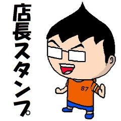 [LINEスタンプ] 店長スタンプ