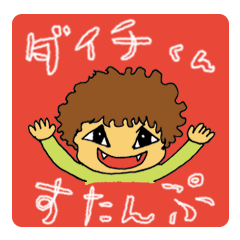 [LINEスタンプ] ダイチくんすたんぷ