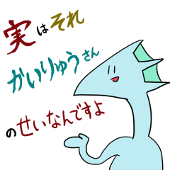 [LINEスタンプ] かいりゅうさんスタンプ