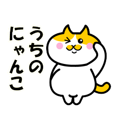 [LINEスタンプ] ウチのにゃんこ。