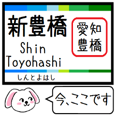 [LINEスタンプ] 愛知 豊橋 渥美線 東田本線 今この駅だよ！