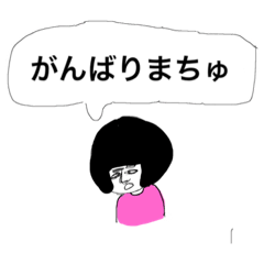 [LINEスタンプ] おかっぱ娘まちゅが格言を残すスタンプだよ