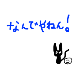 [LINEスタンプ] 大阪弁の黒猫さん