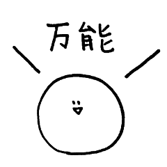 [LINEスタンプ] きむこスタンプ -万能編-