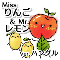 [LINEスタンプ] Missりんご＆Mr.レモン：韓国語・ハングルの画像（メイン）