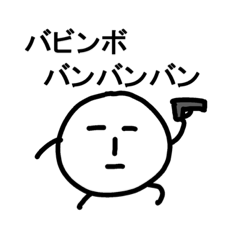 [LINEスタンプ] バビンボバンバンバン