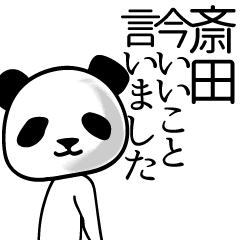[LINEスタンプ] 斎田■面白パンダ名前スタンプ