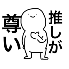 [LINEスタンプ] 推しが尊いねん