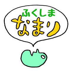 [LINEスタンプ] なまりスタンプ。