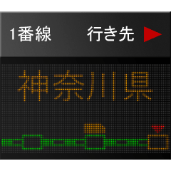[LINEスタンプ] 電光掲示板ですが 5 神奈川駅名編の画像（メイン）