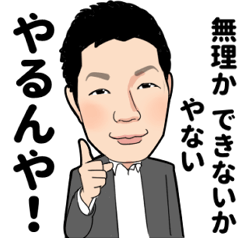 [LINEスタンプ] 人と未来グループ社長の本気スタンプ