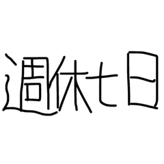 [LINEスタンプ] ありそうでない四字熟語