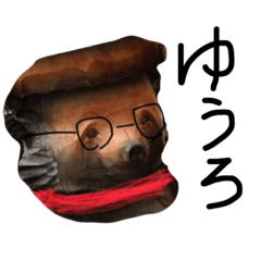 [LINEスタンプ] ちょっと変わった木彫りの熊さん