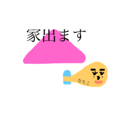 [LINEスタンプ] なちこの日常