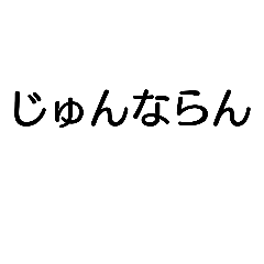 [LINEスタンプ] よくつかう （備後）2