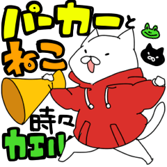 [LINEスタンプ] パーカーとねこ、時々かえる