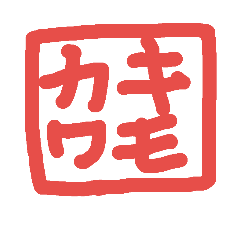 [LINEスタンプ] はんこ 4文字