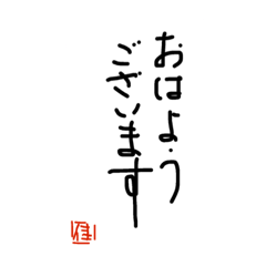 [LINEスタンプ] 書道でご挨拶