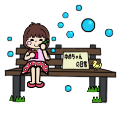 [LINEスタンプ] ゆめちゃんのにちじょう