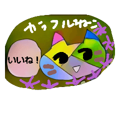 [LINEスタンプ] カラフル キャット