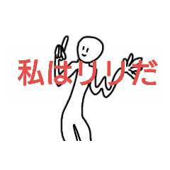 [LINEスタンプ] 私はリリだ。