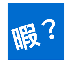 [LINEスタンプ] 単純な問いかけ