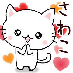 [LINEスタンプ] 【さわこさん専用！】お名前スタンプ