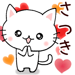 [LINEスタンプ] 【さつきさん専用！】お名前スタンプ