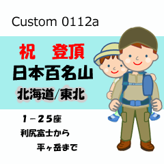 祝！登頂 日本百名山 登山男子 Custom0112a
