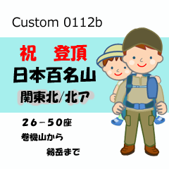 祝！登頂 日本百名山 登山男子 Custom0112b