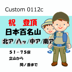 祝！登頂 日本百名山 登山男子 Custom0112c