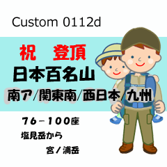 祝！登頂 日本百名山 登山男子 Custom0112d