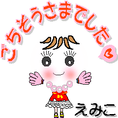 [LINEスタンプ] えみこさん専用 可愛いチークの女の子