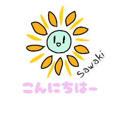 [LINEスタンプ] おひさま（さわき）