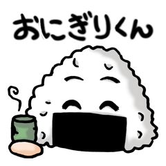 [LINEスタンプ] おにぎりくんです