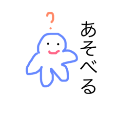 [LINEスタンプ] あそべる？