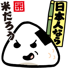 [LINEスタンプ] おむすびからの一言です！