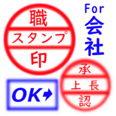 [LINEスタンプ] 職印スタンプ 上長 for 部下