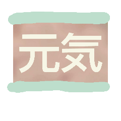 [LINEスタンプ] 元気のでる言葉