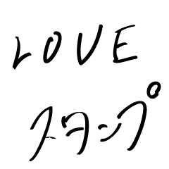 [LINEスタンプ] まさにLOVE