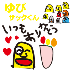 [LINEスタンプ] ゆびサックくん