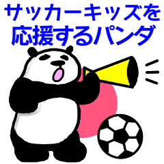 [LINEスタンプ] サッカーキッズを応援するパンダ