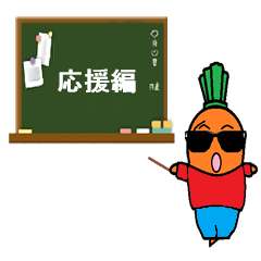 [LINEスタンプ] 人参くん応援編！