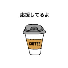 [LINEスタンプ] 応援カフェ