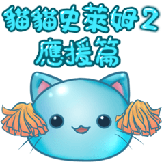 [LINEスタンプ] ねこスライム02 -頑張って