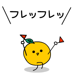 [LINEスタンプ] キモかわいい みかんちゃん3 関西弁で応援の画像（メイン）