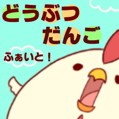 [LINEスタンプ] どうぶつだんご