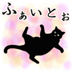 [LINEスタンプ] シンプル黒猫☆ふんわり応援▷動く